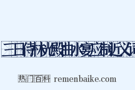 三日侍林光殿曲水宴应制近义词是什么意思的图片